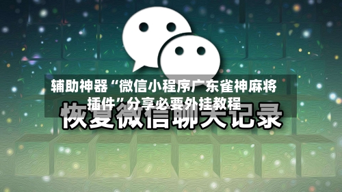辅助神器“微信小程序广东雀神麻将插件”分享必要外挂教程-第3张图片