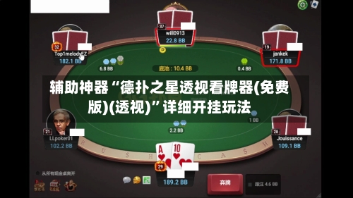 辅助神器“德扑之星透视看牌器(免费版)(透视)	”详细开挂玩法-第1张图片