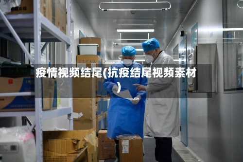 疫情视频结尾(抗疫结尾视频素材)-第2张图片