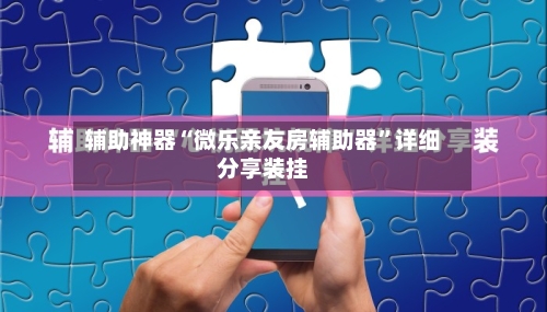 辅助神器“微乐亲友房辅助器”详细分享装挂-第3张图片