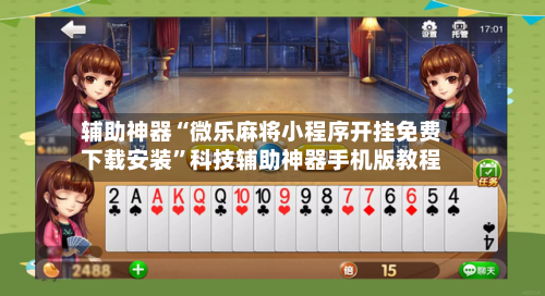 辅助神器“微乐麻将小程序开挂免费下载安装”科技辅助神器手机版教程-第1张图片