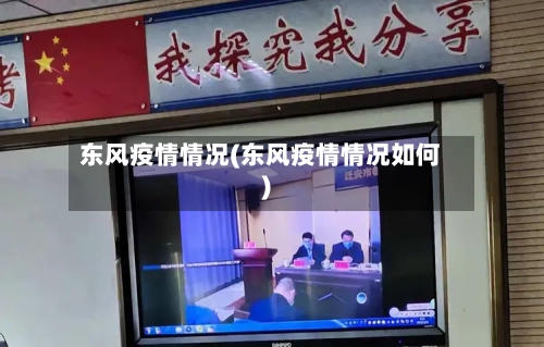 东风疫情情况(东风疫情情况如何)-第2张图片