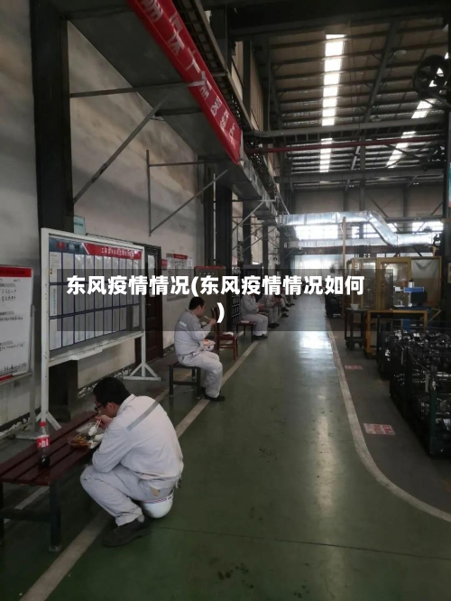 东风疫情情况(东风疫情情况如何)-第1张图片
