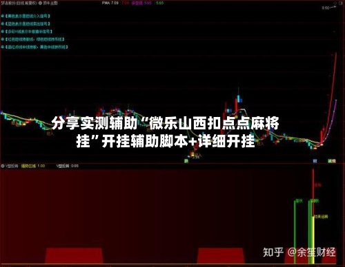 分享实测辅助“微乐山西扣点点麻将挂”开挂辅助脚本+详细开挂-第3张图片