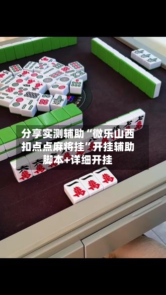 分享实测辅助“微乐山西扣点点麻将挂”开挂辅助脚本+详细开挂-第1张图片