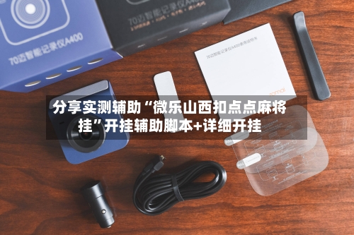 分享实测辅助“微乐山西扣点点麻将挂	”开挂辅助脚本+详细开挂-第2张图片