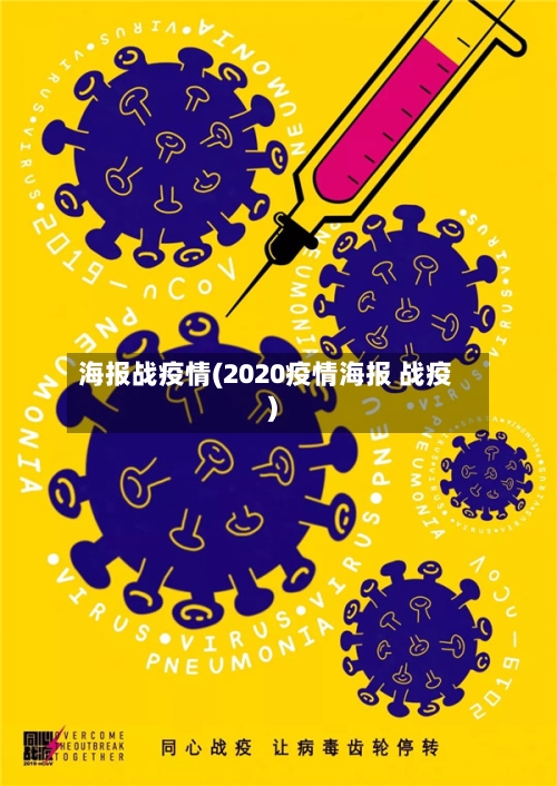 海报战疫情(2020疫情海报 战疫)-第2张图片