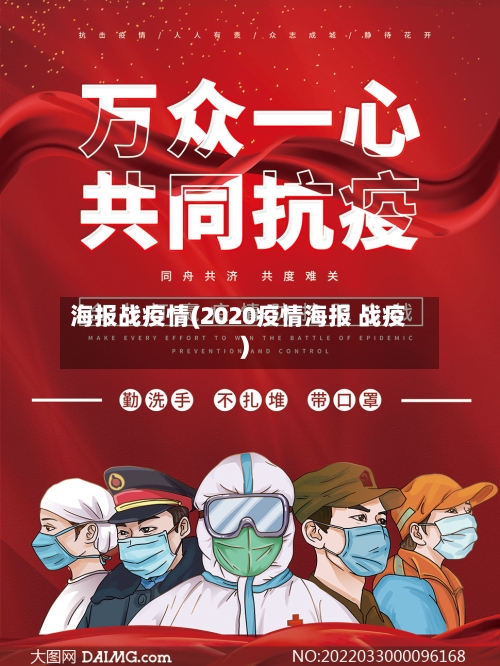 海报战疫情(2020疫情海报 战疫)-第3张图片