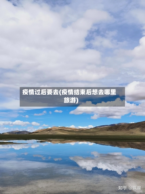 疫情过后要去(疫情结束后想去哪里旅游)-第1张图片