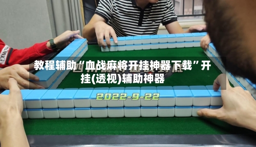 教程辅助“血战麻将开挂神器下载”开挂(透视)辅助神器-第1张图片