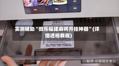 实测辅助“微乐福建麻将开挂神器	”(详细透视教程)-第1张图片