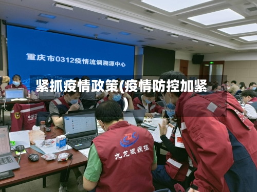 紧抓疫情政策(疫情防控加紧)-第1张图片