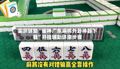 实测辅助“雀神广东麻将外卦神器下载	”开挂辅助详细步骤-第1张图片