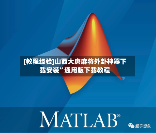 [教程经验]山西大唐麻将外卦神器下载安装	”通用版下载教程-第1张图片