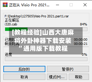 [教程经验]山西大唐麻将外卦神器下载安装”通用版下载教程-第2张图片