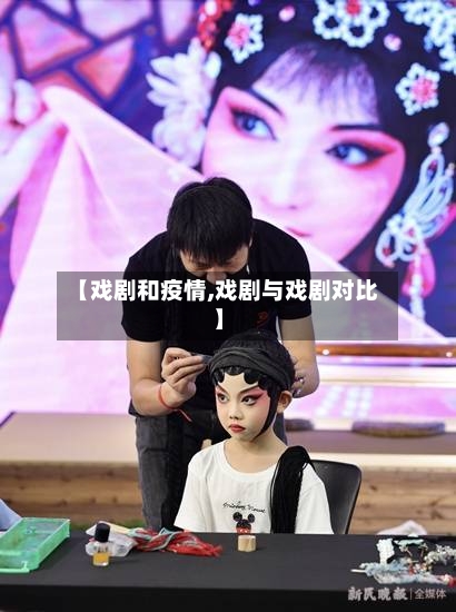 【戏剧和疫情,戏剧与戏剧对比】-第1张图片