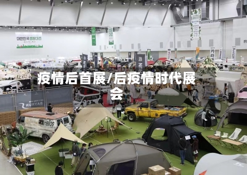 疫情后首展/后疫情时代展会-第1张图片