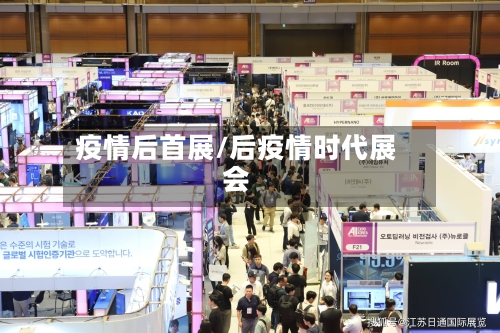 疫情后首展/后疫情时代展会-第2张图片