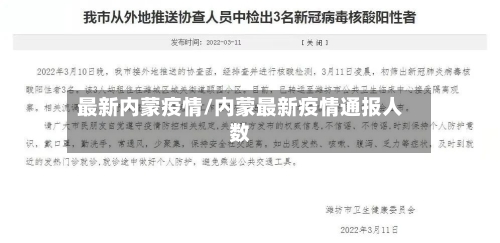 最新内蒙疫情/内蒙最新疫情通报人数-第1张图片