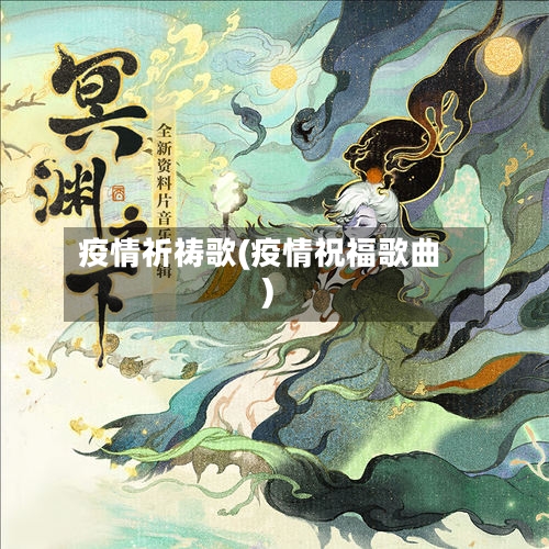 疫情祈祷歌(疫情祝福歌曲)-第1张图片