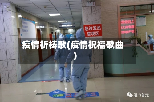 疫情祈祷歌(疫情祝福歌曲)-第2张图片