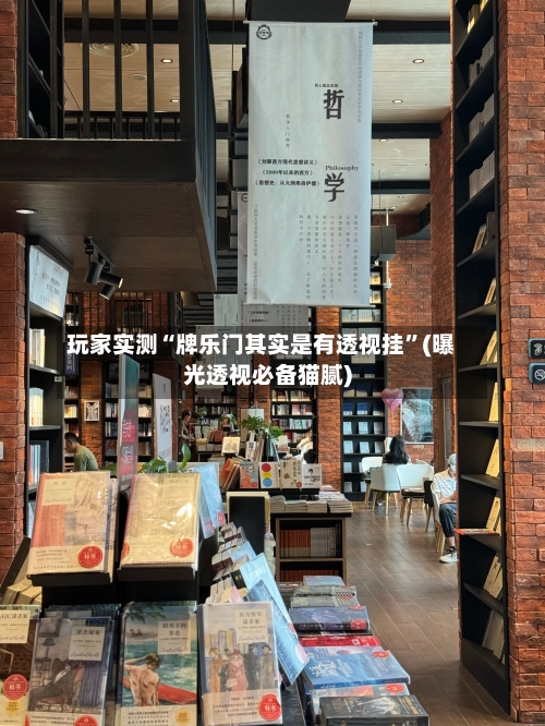 玩家实测“牌乐门其实是有透视挂”(曝光透视必备猫腻)-第1张图片