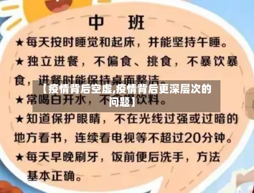 【疫情背后空虚,疫情背后更深层次的问题】-第1张图片