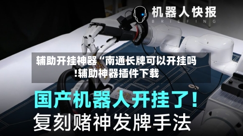 辅助开挂神器“南通长牌可以开挂吗!辅助神器插件下载-第1张图片