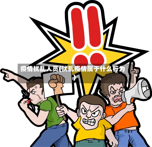 疫情扰乱人员(扰乱疫情属于什么行为)-第2张图片