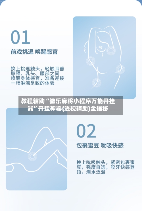 教程辅助“微乐麻将小程序万能开挂器”开挂神器{透视辅助}全揭秘-第1张图片