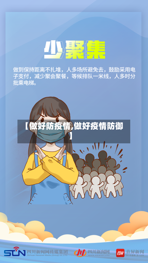 【做好防疫情,做好疫情防御】-第3张图片
