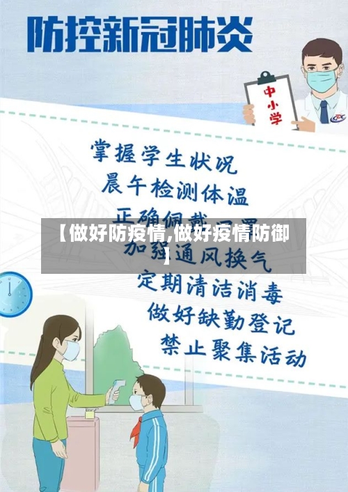 【做好防疫情,做好疫情防御】-第1张图片