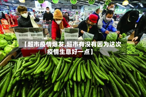 【超市疫情爆发,超市有没有因为这次疫情生意好一点】-第1张图片