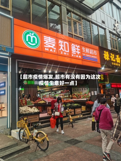 【超市疫情爆发,超市有没有因为这次疫情生意好一点】-第2张图片
