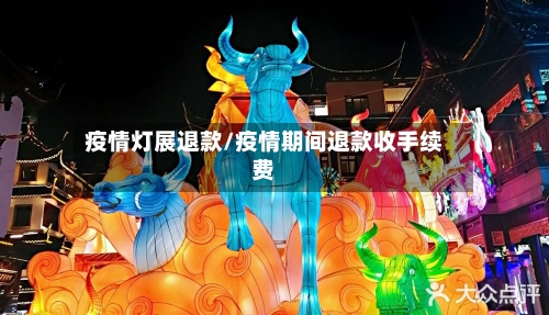 疫情灯展退款/疫情期间退款收手续费