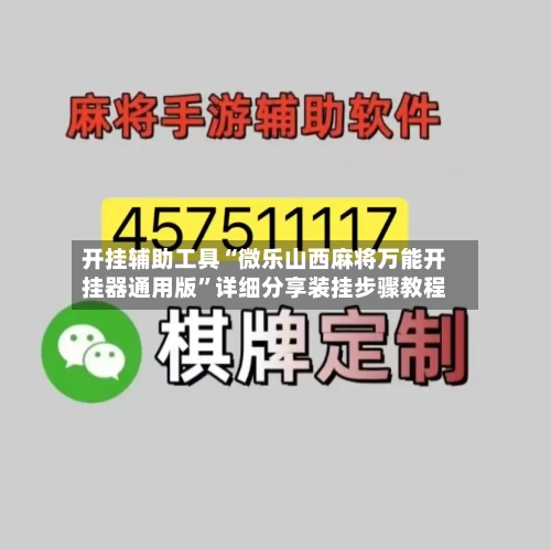 开挂辅助工具“微乐山西麻将万能开挂器通用版	”详细分享装挂步骤教程-第1张图片