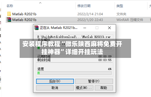安装程序教程“微乐陕西麻将免费开挂神器	”详细开挂玩法-第1张图片