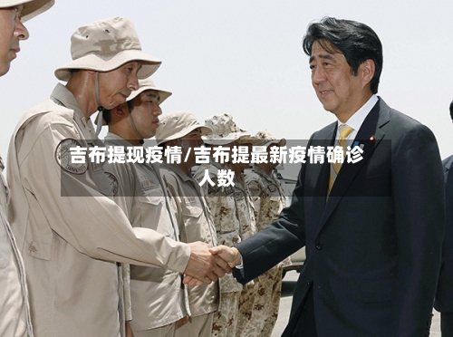 吉布提现疫情/吉布提最新疫情确诊人数-第3张图片