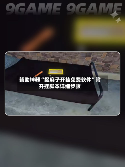 辅助神器“捉麻子开挂免费软件”附开挂脚本详细步骤