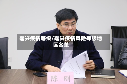 嘉兴疫情等级/嘉兴疫情风险等级地区名单-第1张图片