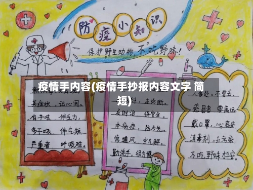 疫情手内容(疫情手抄报内容文字 简短)-第2张图片