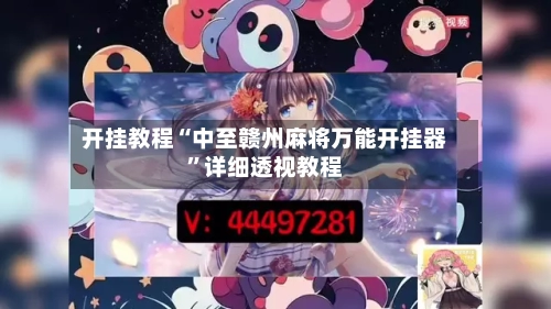 开挂教程“中至赣州麻将万能开挂器”详细透视教程-第1张图片