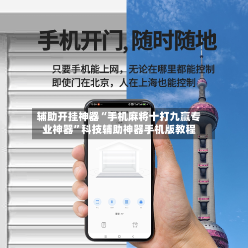 辅助开挂神器“手机麻将十打九赢专业神器”科技辅助神器手机版教程-第1张图片