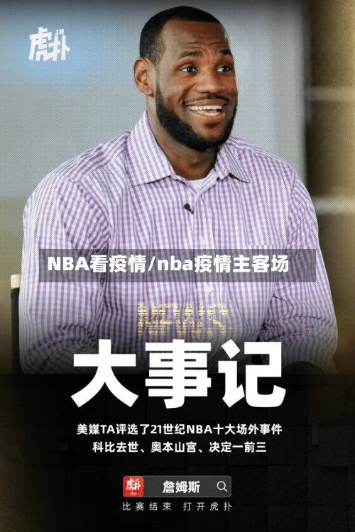 NBA看疫情/nba疫情主客场