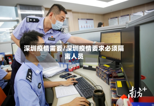 深圳疫情需要/深圳疫情要求必须隔离人员