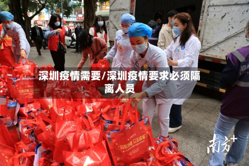 深圳疫情需要/深圳疫情要求必须隔离人员-第3张图片