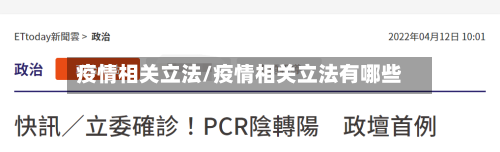 疫情相关立法/疫情相关立法有哪些-第1张图片