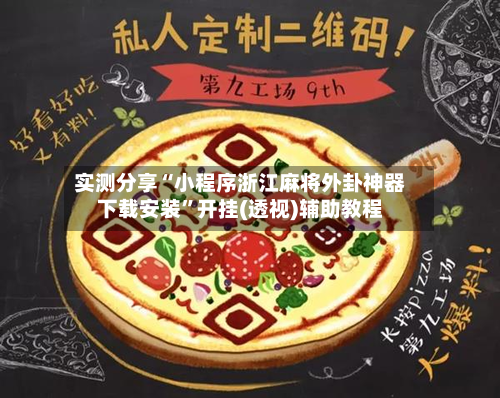 实测分享“小程序浙江麻将外卦神器下载安装”开挂(透视)辅助教程