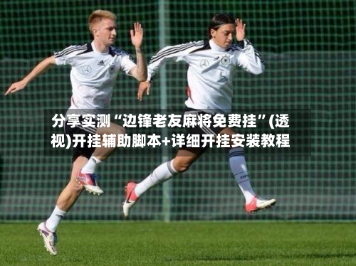 分享实测“边锋老友麻将免费挂”(透视)开挂辅助脚本+详细开挂安装教程