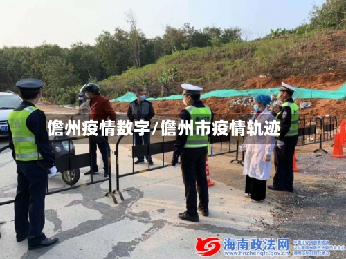 儋州疫情数字/儋州市疫情轨迹-第1张图片
